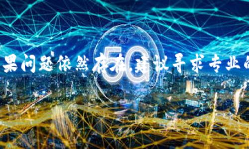 在数字货币的交易和存储中，冷钱包是一个安全的选择，因为它不直接连接到互联网。然而，对于许多新手用户来说，将数字货币，如“U币”，从冷钱包转移到其他地方可能会遇到一些困难。以下是一些可能导致您无法将U币从冷钱包转出去的原因及其解决方案。

冷钱包的基本概念

冷钱包是指一种离线存储数字货币的方法，通常以硬件钱包、纸钱包等形式存在。与热钱包相比，冷钱包相对安全，因为它不容易受到网络攻击和恶意软件的侵害。用户常常将大部分资产存储在冷钱包中，只在需要时转移少量资金到热钱包使用。

无法转出U币的常见原因

如果您发现U币无法从冷钱包转出，首先需要确认以下几个方面：

1. 了解交易过程

在冷钱包中执行转账操作一般需要几个步骤，您需要使用特定的钱包软件来生成转账交易。在冷钱包中，用户需要先将其私钥导入到支持U币的交易平台，然后生成交易并将其签名。最后，利用热钱包或其他在线服务将签名后的交易广播出去。如果在任何一步中出现问题，都可能导致无法转移资金。

2. 确认钱包的兼容性

并非所有的冷钱包都支持U币。有些冷钱包可能只支持特定种类的代币，因此在转账之前，您需要确认您的冷钱包是否支持U币的转出。如果不支持，您可能需要将U币导入到一个兼容的钱包中。

3. 确认网络连接状态

在将交易广播到区块链网络之前，您需确保网络连接良好，尤其是在使用热钱包时。如果网络不稳定或完全中断，交易将无法成功完成。在这种情况下，检查您的网络设置或尝试不同的网络连接。

4. 交易费用不足

在区块链上执行转账时通常需要支付一定的手续费。如果您在冷钱包中没有设定足够的交易费用，您的交易可能会被延迟或直接失败。确保您了解当前的网络费用行情，并为您的交易设定适当的费用。

5. 私钥管理问题

冷钱包的安全性主要依赖于其私钥。如果您的私钥损坏、丢失或被盗，您将无法访问您的U币。确保您的私钥安全存储，并定期备份。

安全提示

对于任何数字货币的存储和转账过程，确保遵循一些基本的安全原则十分重要，例如，不随便泄露您的私钥，不在不明设备上登录钱包，不在公共网络中进行交易等。这些措施可以帮助保护您的资产安全。

结语

在使用冷钱包存储和转移U币时，虽然可能会遇到一些困难，但只要仔细检查每个环节并保持谨慎，您就可以安全顺利地完成转账。如果问题依然存在，建议寻求专业的技术支持。

以上为有关冷钱包U币转账问题的详细解析。如果还有其他具体的问题或疑虑，请随时提问！