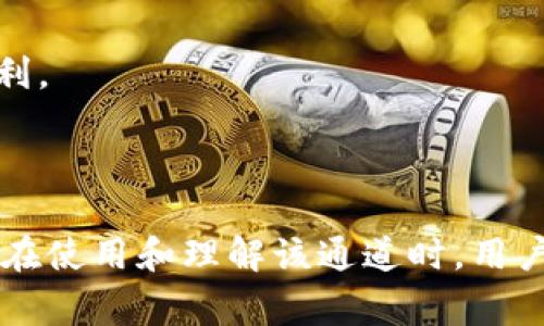 tpWallet v1 通道是指在特定的区块链或加密货币钱包中使用的一种传输方式或协议。具体来说，tpWallet通常涉及到通过该钱包进行的交易、资产管理或通信等功能的实现。通道的作用是为交易提供一个安全、高效的渠道，允许用户在区块链网络上实时执行操作。

在实际应用中，tpWallet v1 通道可能涉及以下几个方面：

1. **交易管理**：用户可以通过这个通道进行加密货币的发送和接收，确保交易过程中的速度和安全性。

2. **资产存储**：tpWallet提供了一个便捷的方式，允许用户在钱包中安全地存储和管理各种数字资产。

3. **互动功能**：通道的设计可能允许用户与其他用户或智能合约进行互动，为去中心化应用 (DApp) 的使用提供便利。

4. **隐私与安全**：通道在设计时通常考虑到隐私保护，确保用户的交易信息不被泄露或追踪。

总的来说，tpWallet v1 通道是构建在区块链技术之上的一个重要组成部分，为用户提供了便利的资产管理解决方案。在使用和理解该通道时，用户需要注意相关的技术细节和安全措施，以充分利用其功能。