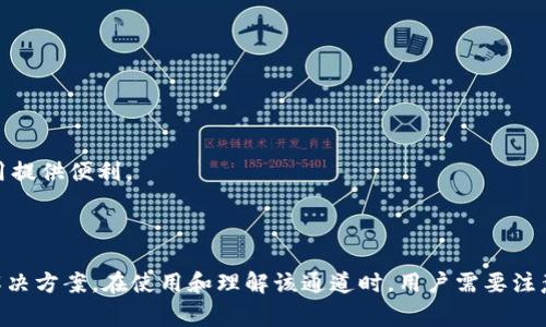 tpWallet v1 通道是指在特定的区块链或加密货币钱包中使用的一种传输方式或协议。具体来说，tpWallet通常涉及到通过该钱包进行的交易、资产管理或通信等功能的实现。通道的作用是为交易提供一个安全、高效的渠道，允许用户在区块链网络上实时执行操作。

在实际应用中，tpWallet v1 通道可能涉及以下几个方面：

1. **交易管理**：用户可以通过这个通道进行加密货币的发送和接收，确保交易过程中的速度和安全性。

2. **资产存储**：tpWallet提供了一个便捷的方式，允许用户在钱包中安全地存储和管理各种数字资产。

3. **互动功能**：通道的设计可能允许用户与其他用户或智能合约进行互动，为去中心化应用 (DApp) 的使用提供便利。

4. **隐私与安全**：通道在设计时通常考虑到隐私保护，确保用户的交易信息不被泄露或追踪。

总的来说，tpWallet v1 通道是构建在区块链技术之上的一个重要组成部分，为用户提供了便利的资产管理解决方案。在使用和理解该通道时，用户需要注意相关的技术细节和安全措施，以充分利用其功能。