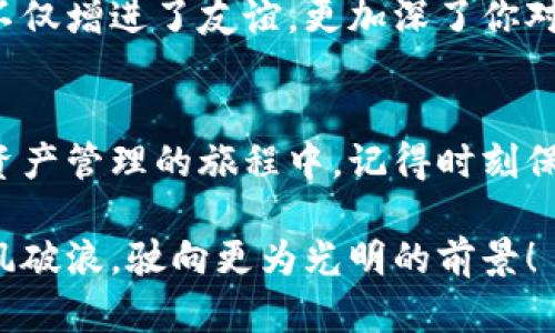   一站式购买tpWallet账号，轻松开启数字资产管理之旅！ / 
 guanjianci tpWallet, 购买, 数字资产 /guanjianci 

引言：数字资产管理的新时代
在这个晨光熹微的数字经济时代，越来越多的人开始关注数字资产的管理与投资。而tpWallet作为一款功能强大的数字钱包，犹如一座通往财富管理殿堂的金钥匙，吸引着成千上万的用户。今天，我们将深入探讨如何购买tpWallet账号，并帮助你轻松入门这条全新的财富之路。

第一个步骤：了解tpWallet的魅力
在购买tpWallet账号之前，首先要了解它为何被众多用户青睐。tpWallet不仅支持多种主流数字货币，还提供了安全、便捷的交易体验。它就像是一位贴心的管家，为你的数字资产保驾护航。无论你是新手还是老手，都能在这个平台上找到适合自己的功能。

想象一下，当你在咖啡馆静静享受一杯香浓的拿铁，轻松地通过tpWallet进行交易，那种便利感与成就感，恰似晨光洒在手中的温暖，令人心醉。通过tpWallet，你可以随时随地管理你的数字财富，这种灵活性真的令人着迷。

第二个步骤：准备购买tpWallet账号
在决定购买之前，你需要准备一些必要的信息。首先，确保你有一个有效的电子邮箱和手机号码，这些将会用于账号的注册和验证。此外，建议你配置一个稳固的网络环境，以便后续的操作更加顺畅。

想象一下，你在布满绿叶的小路上，伴随着轻松愉快的音乐，步履轻盈地走向数字资产世界。正如你需要准备好一双舒适的鞋子，便于你行走更远，购买tpWallet账号的前期准备也是至关重要。没有这些基础，你将无法顺利地踏上这段旅程。

第三个步骤：正式购买tpWallet账号
一切准备就绪后，接下来就是进行账号购买。在你的浏览器中，输入tpWallet的官方网站地址，确保你进入的是官方页面，以免陷入钓鱼网站的陷阱。在页面上，你将看到“注册”或“购买”按钮，就像是在找寻那个闪闪发光的宝藏。

点击按钮后，系统将引导你填写必要的信息。通常包括电子邮箱、手机号码和设置密码。在这个过程中，你可以尽情发挥你的创造力，设计一个独特而安全的密码，帮助你的钱包抵御数字世界的黑暗森林。

第四个步骤：完成注册和验证
填写完信息后，系统会给你发送一封验证邮件。此时，你必须像在秋日黄昏时分，静静期待那缕透过窗橱的阳光，耐心地查收邮件。点击邮件中的链接完成验证，之后再回到tpWallet的页面，登录你的账号。

一旦进入你的tpWallet账号，仿佛走进了一个精致的数字花园，各种功能和选项如万花筒般映入眼帘，等待着你去探索和掌控。在这里，你可以随意存储、交易或提取你的数字资产。

第五个步骤：安全设置与资产管理
账户注册成功后，安全设置是你必须重视的一环。如同在家中安装坚固的门锁，确保无论外面的世界多么繁忙，你的小窝始终安全。你可以启用双因素验证、设置密保问题等，这些措施如同在你的数字花园中种下一层防护的藤蔓，确保只有你可以进入。

此外，合理的资产管理也是至关重要的。想象一下，当你在夜空下凝望星星，每一颗闪烁的星星象征着你的投资理念与财富目标，在tpWallet中，你可以通过简单的操作，随时查看和调整你的数字资产组合，让每颗星星都能展现最亮丽的光芒。

第六个步骤：日常使用与交易
完成以上步骤后，你就可以尽情使用tpWallet进行日常交易了。无论是小额的日常消费，还是大的投资决策，迅速的交易体验都会让你感受到数字货币的无穷魅力。想象一下，你在繁华的城市街道，轻松通过tpWallet购买心仪的咖啡，那种便捷而酷炫的体验，无疑是一种生活方式的转变。

通过tpWallet，你也可以与朋友分享你的数字资产管理经验，像是走在春天的田野上，向他人推荐你所喜爱的花朵。这样的分享不仅增进了友谊，更加深了你对数字资产的理解与热爱。

结语：开始你的数字资产之旅
如今，购买tpWallet账号的方式可以说既简单又充满乐趣。随着你逐步深入这个领域，必将收获满满的体验与财富。在这条数字资产管理的旅程中，记得时刻保持警惕与智慧，让你的每一笔投资都能如晨露般晶莹剔透，闪耀着希望的光芒。

通过本教程，希望能够帮助你成功购买并使用tpWallet账号，开启独特的财富管理之旅，祝你在数字经济的浪潮中扬帆起航，乘风破浪，驶向更为光明的前景！