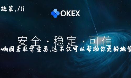 关于tpWallet提现手续费的问题，其实这个问题涉及到多个方面，包括平台政策、提现金额、提现方式等。下面我将详细介绍这些内容，希望对你了解tpWallet的提现手续费有帮助。

tpWallet概述
tpWallet是一款数字钱包，为用户提供了方便快捷的加密货币存储和交易服务。无论是比特币、以太坊还是其他的加密资产，tpWallet都能为用户提供安全的管理方案。随着数字货币的兴起，越来越多的人开始关注如何安全、便捷地提现数字资产，而这也让相关费用问题愈发受到关注。

提现方式与手续费
一般来说，tpWallet支持多种提现方式，例如直接提现至银行账户、提现至其他数字钱包、或者兑换成法币等。这些不同的提现方式可能会涉及到不同的手续费政策。在某些情况下，tpWallet可能会对某些特定的提现方式收取小额手续费，以维持其平台的正常运作。

手续费的具体政策
每个数字钱包的手续费政策都可能会有所不同。通常，tpWallet会在其官方网站或应用内提供详细的手续费说明。有些时候，当用户的提现额度达到一定的规模时，手续费可能会降低，甚至免除。因此，在进行提现之前，用户最好提前查看tpWallet的官方公告，以确保自身对手续费的理解是准确的。

影响手续费的因素
除了提现方式，以下几个因素也可能会影响tpWallet提现的手续费：
ul
    listrong提现金额：/strong通常情况下，提现金额越大，手续费可能会有所减少。/li
    listrong提现频率：/strong如果用户频繁提现，可能会遭遇较高的手续费。因此有些用户选择合并提现，降低手续费。/li
    listrong网络拥堵：/strong在某些繁忙的网络情况下，特别是在以太坊等区块链上，交易确认时间可能延迟，导致手续费上涨。/li
/ul

如何查找手续费信息
如果你对tpWallet的提现手续费存在疑问，可以通过以下几种方式获得信息：
ul
    listrong官方网站：/strong访问tpWallet的官方网站，查看最新的信息更新和费用说明。/li
    listrong应用内支持：/strong在tpWallet应用内，通常会有客服支持或帮助中心，可以直接咨询客服，获取最新的手续费政策。/li
    listrong社区论坛：/strong许多用户会在社交媒体或论坛上讨论他们的提现经历，这也是获取信息的一个途径。/li
/ul

总结
tpWallet的提现手续费并不是一个固定的值，受到多种因素的影响。如果你打算进行提现，了解相关的手续费政策和可能的影响因素非常重要，这不仅可以帮助你更好地管理你的数字资产，还可以降低不必要的成本。

希望这篇文章能给你带来实用的信息，帮助你在使用tpWallet进行提现时做出更明智的决策。