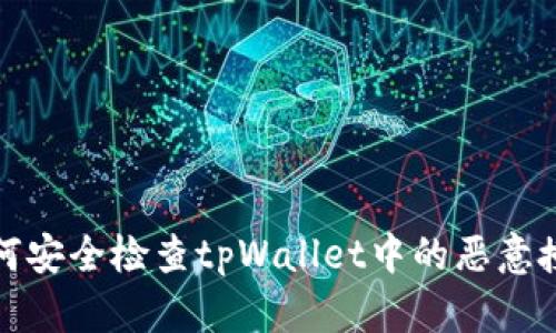如何安全检查tpWallet中的恶意授权