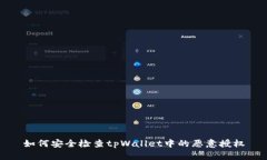 如何安全检查tpWallet中的恶意授权