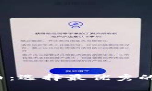 安全保存比特币：选择最优秀的BTC冷钱包APP