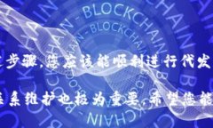 在现代区块链技术中，代发币是一项重要功能，
