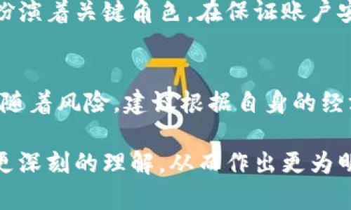 关于tpWallet里面的资金安全性问题，以下是一些需要考虑的重要方面，帮助你更好地理解和评估这款数字钱包的安全性。我们将对tpWallet的安全性进行全面的探讨、分析和建议。

什么是tpWallet?
tpWallet是一款用于存储和管理数字资产的数字钱包，支持多种加密货币的存储、转账和交换。随着数字货币的普及，越来越多的人开始使用数字钱包来管理自己的资产。

tpWallet的安全机制
tpWallet采取了多重安全机制来保护用户资金的安全。其中包括加密存储、两步验证和冷存储等方法。每一种安全机制都有其重要性：
ul
    listrong加密存储：/strongtpWallet会对用户的私钥进行加密，确保只有用户自己才能访问和管理自己的资产。/li
    listrong两步验证：/strong在进行重要操作（如提现）时，tpWallet要求用户输入验证码，这样即使黑客得到了用户的密码，仍然无法轻易进行资产转移。/li
    listrong冷存储：/strongtpWallet对大部分资产进行冷存储，意味着存储在没有直接连接互联网的安全环境中，进一步降低黑客攻击的可能性。/li
/ul

风险因素
然而，没有任何系统是绝对安全的。tpWallet的用户也需要对潜在的风险有清晰的认识：
ul
    listrong网络攻击：/strong黑客攻击、钓鱼网站等网络风险仍然是数字钱包面临的主要威胁。用户在网络环境中的安全意识至关重要。/li
    listrong用户操作失误：/strong很多安全事件的发生是由于用户自己不小心导致的，如随意点击不明链接、泄露私钥等。/li
    listrong平台因素：/strong虽说tpWallet自身有安全机制，但平台本身的运营和维护也会影响资金的安全。例如，如果钱包服务出现故障，用户资金可能会受到影响。/li
/ul

如何提升资金安全性
为了更好地保护你的数字资产，用户可以采取以下措施：
ul
    listrong定期更新密码：/strong确保你的tpWallet账户密码安全且复杂，定期更换也是一个良好的习惯。/li
    listrong启用两步验证：/strong对于所有受支持的功能都开启两步验证，这样即使账号密码泄露，也难以被盗用。/li
    listrong备份钱包：/strong确保定期备份你的钱包信息，以防数据丢失。备份文件需妥善存放，不要轻易分享。/li
    listrong关注官方通告：/strong时刻关注tpWallet的官方信息，包括版本更新、安全公告等，及时了解最新的安全措施和建议。/li
/ul

总结
总之，tpWallet作为一款数字钱包提供了一定的安全保障，但用户自身的安全意识和操作习惯也扮演着关键角色。在保证账户安全的同时，用户应理性管理自己的数字资产，对风险有清晰的认知，以尽可能降低潜在的损失。

投资与风险
在投资加密货币时，始终保持谨慎和理智是非常重要的。无论tpWallet的安全如何，任何投资都伴随着风险。建议根据自身的经济状况和风险承受能力进行决策。了解市场动态，合理配置资产，才能有效地保护自己的投资利益。

通过全面解析tpWallet的安全性、潜在的风险因素以及防护措施，相信你能够对资金的安全性有更深刻的理解，从而作出更为明智的决策。无论你是新手还是老手，安全始终是管理数字资产的头等大事。