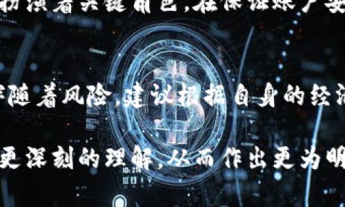 关于tpWallet里面的资金安全性问题，以下是一些需要考虑的重要方面，帮助你更好地理解和评估这款数字钱包的安全性。我们将对tpWallet的安全性进行全面的探讨、分析和建议。

什么是tpWallet?
tpWallet是一款用于存储和管理数字资产的数字钱包，支持多种加密货币的存储、转账和交换。随着数字货币的普及，越来越多的人开始使用数字钱包来管理自己的资产。

tpWallet的安全机制
tpWallet采取了多重安全机制来保护用户资金的安全。其中包括加密存储、两步验证和冷存储等方法。每一种安全机制都有其重要性：
ul
    listrong加密存储：/strongtpWallet会对用户的私钥进行加密，确保只有用户自己才能访问和管理自己的资产。/li
    listrong两步验证：/strong在进行重要操作（如提现）时，tpWallet要求用户输入验证码，这样即使黑客得到了用户的密码，仍然无法轻易进行资产转移。/li
    listrong冷存储：/strongtpWallet对大部分资产进行冷存储，意味着存储在没有直接连接互联网的安全环境中，进一步降低黑客攻击的可能性。/li
/ul

风险因素
然而，没有任何系统是绝对安全的。tpWallet的用户也需要对潜在的风险有清晰的认识：
ul
    listrong网络攻击：/strong黑客攻击、钓鱼网站等网络风险仍然是数字钱包面临的主要威胁。用户在网络环境中的安全意识至关重要。/li
    listrong用户操作失误：/strong很多安全事件的发生是由于用户自己不小心导致的，如随意点击不明链接、泄露私钥等。/li
    listrong平台因素：/strong虽说tpWallet自身有安全机制，但平台本身的运营和维护也会影响资金的安全。例如，如果钱包服务出现故障，用户资金可能会受到影响。/li
/ul

如何提升资金安全性
为了更好地保护你的数字资产，用户可以采取以下措施：
ul
    listrong定期更新密码：/strong确保你的tpWallet账户密码安全且复杂，定期更换也是一个良好的习惯。/li
    listrong启用两步验证：/strong对于所有受支持的功能都开启两步验证，这样即使账号密码泄露，也难以被盗用。/li
    listrong备份钱包：/strong确保定期备份你的钱包信息，以防数据丢失。备份文件需妥善存放，不要轻易分享。/li
    listrong关注官方通告：/strong时刻关注tpWallet的官方信息，包括版本更新、安全公告等，及时了解最新的安全措施和建议。/li
/ul

总结
总之，tpWallet作为一款数字钱包提供了一定的安全保障，但用户自身的安全意识和操作习惯也扮演着关键角色。在保证账户安全的同时，用户应理性管理自己的数字资产，对风险有清晰的认知，以尽可能降低潜在的损失。

投资与风险
在投资加密货币时，始终保持谨慎和理智是非常重要的。无论tpWallet的安全如何，任何投资都伴随着风险。建议根据自身的经济状况和风险承受能力进行决策。了解市场动态，合理配置资产，才能有效地保护自己的投资利益。

通过全面解析tpWallet的安全性、潜在的风险因素以及防护措施，相信你能够对资金的安全性有更深刻的理解，从而作出更为明智的决策。无论你是新手还是老手，安全始终是管理数字资产的头等大事。