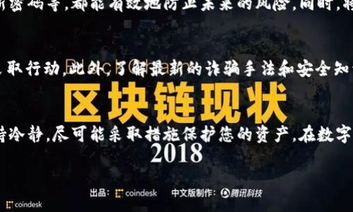 如果您手机丢失了，尤其是里面存有tpWallet这样的数字钱包应用，恢复登录的过程可能会让人感到不安。以下是一些可能的步骤和建议，帮助您重新获得对您的tpWallet的访问权限。

第一步：确认您的钱包类型
在开始恢复过程之前，您需要确认自己使用的tpWallet是哪种类型，是否是带有助记词的非托管钱包，或者是和第三方账户绑定的托管钱包。这个信息将帮助您决定后续的恢复步骤。

第二步：查找恢复助记词
如果您使用的是非托管钱包，通常会在钱包创建时生成一组助记词。这组助记词就像是钥匙，丢失手机后，您可以通过在新设备上输入这些助记词来恢复您的钱包。请确保您在安全的地方存储这些助记词，以防意外丢失。

第三步：尝试使用新设备登录
如果您的钱包类型支持助记词恢复，可以在新手机上下载tpWallet应用，并在登录页面选择“恢复钱包”选项。按照页面提示输入助记词，系统会引导您完成恢复过程。

第四步：联系客户支持
若您没有助记词或钱包未能恢复，建议立即联系tpWallet的客户支持。他们的团队通常会提供专业的指导和帮助，以便尽量恢复您的账户。不过，务必准备好证明您是账户的合法拥有者的信息，这可能包括身份验证和相关交易记录。

第五步：加强安全措施
无论您是否成功恢复了您的tpWallet，都是时候重新审视您的安全措施了。如采用双重认证、及时更新密码等，都能有效地防止未来的风险。同时，将您的助记词和任何重要信息存放在离线的安全位置，如纸质文件或加密的硬盘中。

第六步：学习与防范
手机丢失固然令人生气，但我们也可以从中吸取教训。建议定期备份重要数据，并在设备丢失时迅速采取行动。此外，了解最新的诈骗手法和安全知识，也能帮助您在未来减少风险。

总结
失去手机确实令人感到无助，但通过正确的步骤，您仍然有机会恢复对tpWallet的访问。关键在于保持冷静，尽可能采取措施保护您的资产。在数字时代，安全意识就如同行走在晨雾中的老桥，虽然模糊不清，但只要小心谨慎，总能找到通往安全的路。

希望上述信息能帮助您有效解决问题，如果有其他疑问，欢迎进一步讨论！