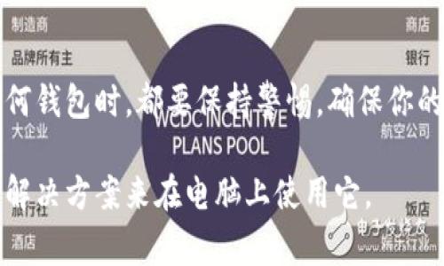 tpWallet通常是一个移动应用程序，专为手机用户设计，特别是在区块链和加密货币领域。但是，许多钱包服务也提供桌面浏览器版本或桌面应用程序，以便用户能够在电脑上方便地管理他们的数字资产。

如果你希望在电脑上访问tpWallet，以下是一些步骤和建议：

访问方法
1. **官方网站**：首先，访问tpWallet的官方网站。查看他们是否提供电脑版的下载或在线访问链接。

2. **浏览器扩展**：某些数字钱包服务与区块链浏览器相结合，提供浏览器扩展。如果tpWallet支持这种方式，你可以在Chrome或Firefox等浏览器中添加支持。

安全性考虑
在电脑上使用tpWallet时，确保证确保计算机的安全性，防止潜在的病毒或恶意软件攻击。使用防火墙和安全软件可以帮助保护你的资产。

使用体验
电脑上的使用体验通常比手机更为直观，因为屏幕更大，操作也更加灵活。你可以更加方便地查看交易历史、管理资产和进行交易。

总结
如果tpWallet未提供桌面版的使用方式，可以考虑寻找其他兼容的数字钱包。使用任何钱包时，都要保持警惕，确保你的私钥和恢复短语安全保管，避免遭遇诈骗。

总之，尽管tpWallet主要为移动端用户设计，但依然可以通过官网或寻找相关的桌面解决方案来在电脑上使用它。