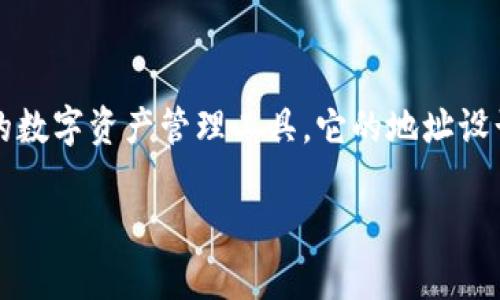 在区块链技术不断发展的今天，加密钱包的安全性和便捷性成为越来越多人关注的重点。在这其中，tpWallet作为一种新颖的数字资产管理工具，它的地址设计采用了全小写字母的格式。这一设计不仅为用户提供了更好的体验，也在一定程度上提升了使用过程中的安全性和准确性。

### tpWallet：探索全小写字母地址背后的密码学秘密