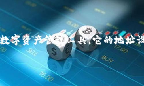 在区块链技术不断发展的今天，加密钱包的安全性和便捷性成为越来越多人关注的重点。在这其中，tpWallet作为一种新颖的数字资产管理工具，它的地址设计采用了全小写字母的格式。这一设计不仅为用户提供了更好的体验，也在一定程度上提升了使用过程中的安全性和准确性。

### tpWallet：探索全小写字母地址背后的密码学秘密