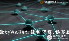 立即体验tpWallet：轻松下载，畅享数字生活