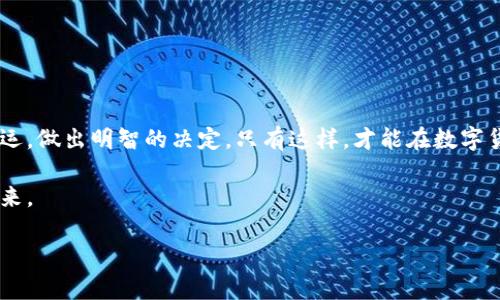 比特派钱包的骗局是什么套路？揭秘数字货币安全的真相

比特派钱包, 骗局, 数字货币/guanjianci

引言：数字货币的迷雾与投资风险
在晨雾弥漫的城市街道上，数不清的交易者怀揣着梦想，他们盯着自己的数字货币账户，希望在虚拟的世界中实现财富自由。比特币、以太坊等数字货币仿佛一道耀眼的光芒，吸引了无数创业者和投资者的目光。然而，随着这种新兴财富形式的不断发展，隐藏在其后的骗局也日益浮出水面。比特派钱包作为一个备受青睐的数字资产管理工具，尽管它为用户提供了便利，但在其背后，是否潜藏着诸多不为人知的风险和骗局呢？

比特派钱包是什么？
比特派钱包是一个为数字货币爱好者提供的一站式服务平台，像一位耐心的导游引领用户迈入数字货币的奇妙世界。它支持多种主流数字货币的交易，提供安全的存储解决方案和便捷的操作界面。许多人认为，这里是他们财富梦想的“金库”，但金库的外表之下，是否隐藏着危机四伏的陷阱？

常见的比特派钱包骗局套路
当资金如同流水般进入数字货币的海洋，骗子们则悄然潜伏在暗流中。他们不择手段，利用各种手法对无辜的投资者发起攻击，以下是一些比特派钱包用户需要警惕的常见骗局套路：

h41. 假冒网站与钓鱼攻击/h4
在网络的幽暗角落，声色犬马的骗局肆意蔓延。骗子通过创建与比特派钱包官网极为相似的假冒网站，诱使用户输入个人信息和私钥。一旦用户上当，损失便如同荒野中的一捧沙子，悄然无息地消失无踪。用户在输入信息时，需仔细核对网址的正确性，千万不要轻易点击来历不明的链接。

h42. 扫描二维码购物/h4
交易的便捷也成了丧钟。在社交网络中，一些骗子利用虚假推广信息，诱使用户扫描二维码进行交易。想象一下，你在咖啡馆中，与好友分享网络上的一则热门活动，随手一扫码，数千元的数字资产便可能就此蒸发。用户要记得不轻信陌生人的宣传，保持警惕，尽量通过官方网站进行交易。

h43. 虚假投资项目/h4
在比特派钱包的使用过程中，一些骗子打着“稳定收益”的幌子，希望用户将资金转入所谓的“项目”。他们巧妙地编造故事，许诺高额回报，仿佛财富的魔法导师。投资者入场后，才发现曾经的美好愿望不过是一场虚幻的梦。而实现数字货币自由的航程，也因为轻信而变得支离破碎。在参与任何投资项目之前，用户务必详细了解项目的真实性，并进行充分的尽职调查。

保护自己的财产安全
在这个数字化的大海中，如何保护自己的船只不受到侵害，是每个投资者必须面对的课题。与其让骗子轻而易举地获利，不如随时提高自我警觉，以便在潜在的风险面前，做出明智的选择：

h41. 使用官方渠道/h4
在拥挤的市场中，保持与官方渠道的密切联系始终是安全的金钥匙。投资者在进行任何交易前，务必通过比特派钱包的官方网站确认信息，并尽量避免第三方平台进行交易，降低风险。

h42. 定期更新安全设置/h4
每一次登陆都有可能是一次潜在的风险，定期更新安全设置，如密码、二次验证等，能够有效阻止不法分子的入侵。就像为你的门装上精密的锁具，保护美好的生活家园。

h43. 密钥的保管与备份/h4
数字货币的私钥仿佛是一把通往宝库的关键，妥善保管至关重要。你可以选择将私钥存在多个安全的地方，避免一旦失去，便无法再找回潜在的财富。

结语：梦想的航行与安全的港湾
在去往财富自由的航途上，面对波澜壮阔的市场，风浪不免相伴。不如在挑战中保持冷静，深入了解比特派钱包的使用价值与隐藏风险。投资者要在这个充满未知的旅程中，牢牢掌控自己的命运，做出明智的决定。只有这样，才能在数字货币的世界中，找到那片属于自己的安全港湾，远离骗局的侵扰，掌握财富的未来。 

无论是晨雾中的老桥，还是科技的绚丽灯光，每一段旅程都值得铭记。希望通过这篇文章，能够让更多人了解到比特派钱包背后的骗局套路，鼓励读者更加谨慎，携手共创更美好的数字货币未来。 

以上是关于比特派钱包以及相关骗局类型的简单分析，若需更深入的信息与讨论，欢迎提问！