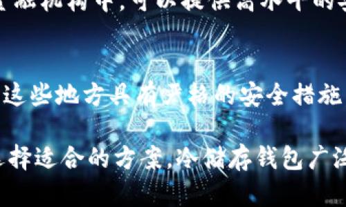 冷储存钱包（Cold Wallet）是指不与互联网连接的加密货币钱包，用于安全地存储数字资产。冷储存钱包的主要形式包括：

1. **硬件钱包**：
   - 这是一种专用的物理设备，通常像U盘一样。用户可以将加密货币私钥保存在这个设备中，硬件钱包通过USB等接口连接到电脑上进行交易操作。常见品牌包括Ledger、Trezor等。

2. **纸钱包**：
   - 纸钱包是将加密货币的私钥和公钥打印在纸上的形式。这种方式完全脱离电子设备，因此不容易受到网络攻击。用户需要妥善保存纸钱包，避免水、火等环境损坏。

3. **离线电脑钱包**：
   - 用户可以将加密货币自动生成的私钥保存在未连接互联网的计算机中。操作完成后，可以删除任何可能有私钥的文件。

4. **硬件安全模块（HSM）**：
   - 一种专用的硬件设备，用于管理数字密钥和加密操作。通常用于大型企业和金融机构中，可以提供高水平的安全性。

5. **冷存储设施**：
   - 一些大型投资者和机构会购买或租赁安全性极高的存储设施来存放冷钱包。这些地方具有严格的安全措施，防止物理盗窃和破坏。

每种冷储存钱包都有其独特的优缺点，用户可以根据自己的需要和风险承受能力选择适合的方案。冷储存钱包广泛应用于长期持有加密货币的投资者，旨在最大限度减少被黑客攻击或丢失的风险。