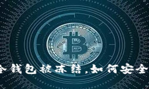 数字货币平台冷钱包被冻结，如何安全保障你的资产？