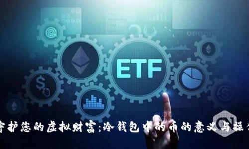 安全守护您的虚拟财富：冷钱包中的币的意义与操作指南