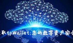轻松获取tpWallet：您的数字资产安全之选！