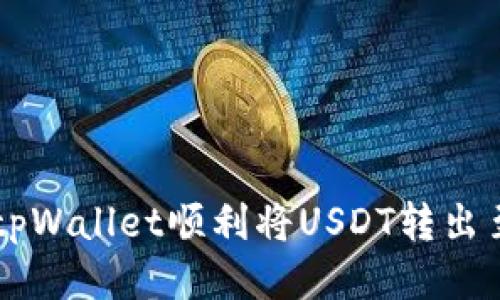 如何通过tpWallet顺利将USDT转出至欧易平台