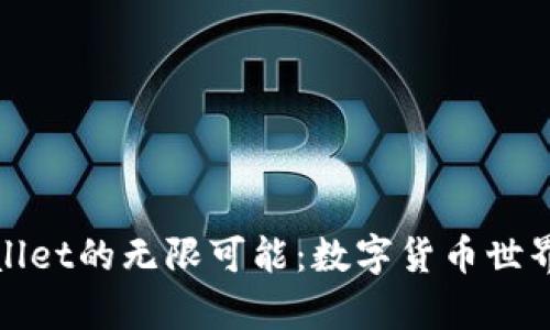 探索tpWallet的无限可能：数字货币世界的新潮流