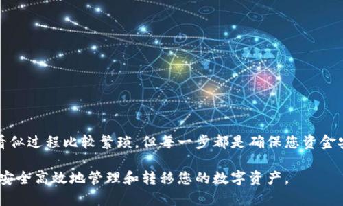 要将冷钱包中的资金转移到交易所的银行卡中，您需要遵循几个关键步骤。首先，我们需要澄清基本概念，以确保您对冷钱包和交易所的运作有一个清晰的了解。

冷钱包与热钱包
冷钱包是一种将数字资产存储在非联网环境中的方式，通常是硬件设备或纸质钱包。这种存储方式可以有效防止黑客攻击，提供更高的安全性。而热钱包则是与互联网连接的，方便进行交易和转账，但相对风险较高。

选择合适的交易所
在将资金从冷钱包转移到交易所之前，首先要选择一个信誉良好的交易所。像Binance、Coinbase、Huobi等主流交易所是比较受欢迎的选择。确保您注册并完成了身份验证，以便进行后续操作。

转移资金的步骤
下面是将资金从冷钱包转移到交易所的步骤：

h41. 解锁冷钱包/h4
首先，您需要使用私钥或其他安全措施解锁冷钱包。这一过程因钱包的类型不同而有所区别，硬件钱包通常需要输入密码、确认操作等步骤，而纸钱包可能需要使用专用软件进行导入。

h42. 获取交易所的接收地址/h4
在交易所账户中，找到“充值”或“存款”选项，然后选择您存储的数字资产（如比特币、以太坊等）。交易所将生成一个唯一的钱包地址，用于接收您的转账。务必确保您复制的是正确的地址，错误的地址将导致资金损失。

h43. 发起转账操作/h4
在冷钱包中，找到转账或发送的选项，粘贴您刚才复制的交易所地址，输入要转移的金额，并确认所有信息无误后发起转账。此时，转账的过程中，将会收取一定的网络手续费。

h44. 等待区块确认/h4
一旦您发起转账，您的交易将被广播到区块链网络。根据网络的繁忙程度，您需要等待一段时间，直到交易被多个节点确认。确认完成后，您将会在交易所账户中看到对应的余额。

从交易所提取资金到银行卡
将资产转移到交易所后，您可能需要将其转换为法币（如人民币、美元等），并提取到您的银行卡。以下是该过程的主要步骤：

h41. 进行法币转换/h4
在您的交易所账户中，将数字资产转换为法币。通常，交易所会提供相应的交易对，您可以直接进行交易。例如，如果您持有比特币，可以选择将其兑换为人民币或其他法币。

h42. 提现申请/h4
完成转换后，选择“提现”或“取款”选项。在这里，您需要输入提取的金额，并选择您希望提取到的银行卡信息。确保卡信息的准确性，以免造成不必要的麻烦。

h43. 完成身份验证/h4
许多交易所为了保障资金安全，可能会要求进行身份验证。您可能需要上传身份证明文件或其他相关信息，在确认无误后才能进行提款操作。请耐心等待审核通过。

h44. 等待资金到账/h4
一旦提现申请获得批准，资金将会被转账到您的银行卡。不同交易所和银行的处理时间可能会有所不同，从几小时到几天不等。

安全注意事项
在整个转账和提现的过程中，安全是最重要的。以下是一些安全提示：

h41. 确保网络安全/h4
在执行任何转账操作时，请确保使用安全的网络环境，避免在公共Wi-Fi下进行操作，以防止数据被截取。

h42. 维护私钥安全/h4
无论是冷钱包还是热钱包，私钥是控制您资产的唯一凭证，请务必妥善保管，切勿与他人分享。

h43. 注意地址准确性/h4
在转账时，确保接收地址的准确性，建议使用复制黏贴方式，避免因手动输入导致的错误。

h44. 使用两步验证/h4
在交易所开启两步验证，即使账户被盗，黑客也难以轻易转移资金，增加安全性。

总结
通过上述步骤，您可以有效地将冷钱包中的资金转移到交易所，并随后提取到银行卡中。虽然看似过程比较繁琐，但每一步都是确保您资金安全的重要环节。无论是选择可靠的交易所还是注意安全问题，都将使您的投资之路更加顺利。

在加密货币市场中，持续学习和保持警惕是非常重要的。希望通过本文，您能够明确操作步骤，安全高效地管理和转移您的数字资产。