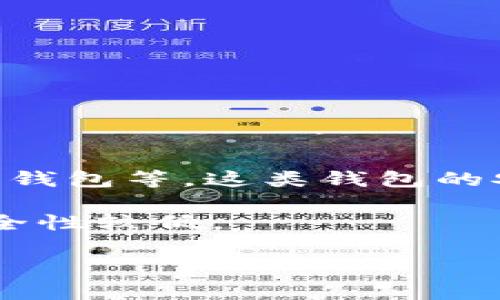 支付宝目前不支持直接扫描冷钱包（Cold Wallet）的地址进行转账或交易。冷钱包通常是指那些没有连接到互联网的数字资产存储方式，如硬件钱包、纸钱包等。这类钱包的安全性相对较高，因为它们不易受到黑客攻击。但由于冷钱包的特点，它们的地址通常需要手动输入，而不能通过支付宝的二维码扫描功能直接进行操作。

如果你想使用支付宝进行数字资产的管理或转账，请选择支持支付宝的热钱包（Hot Wallet）。热钱包是连接到互联网的，允许快速交易，但相对而言，安全性较低。

在使用支付宝或其他数字货币交易平台时，确保你了解相关钱包的不同类型以及如何安全地管理你的数字资产，避免因操作不当而造成资金损失。