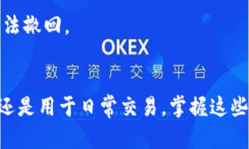 要将tpWallet中的数字货币转移到小狐狸钱包（MetaMask），您需按照以下步骤进行：

### 步骤一：确认您的小狐狸钱包地址
在进行转账之前，您需要知道小狐狸钱包的地址。打开您的小狐狸钱包，找到“账户”页面。您会看到您的钱包地址，一般以“0x”开头的一串字母和数字。这就是您要转账的目标地址。

### 步骤二：打开tpWallet
启动tpWallet应用程序，确保您已经登录到您的账户。找到您希望转移的数字货币，在钱包中查看其余额。

### 步骤三：选择转账功能
在tpWallet中，寻找“转账”或“发送”选项。点击进入转账页面，通常会出现输入金额和接收地址的界面。

### 步骤四：填写接收地址和转账金额
在接收地址栏中，粘贴您之前在小狐狸钱包上获取的地址。确认这一地址的准确性以避免资金损失。在金额栏中输入您希望转账的币种数量。

### 步骤五：确认交易信息
在提交转账之前，仔细核对您的转账信息，包括转账地址和金额。确保一切信息无误后，点击“确认”或“发送”按钮。

### 步骤六：支付网络手续费
根据网络的繁忙程度，您可能需要支付一定的手续费。这是为了激励矿工处理您的交易。在这一过程中，请确保您有足够的币种来覆盖手续费。

### 步骤七：等待交易确认
一旦您确认了交易，您只需耐心等待。交易在区块链上被处理并确认，这可能需要几分钟到几十分钟不等。您可以在tpWallet中查看交易状态，确认它是否成功。

### 步骤八：在小狐狸钱包中查看余额
稍等片刻后，打开您小狐狸钱包，查看余额是否更新。如果交易成功，您会在小狐狸钱包中看到您转账的币种和数量。

### 注意事项
转账过程中要小心确认每一步，特别是接收地址。一旦转账完成，且交易在区块链上被确认，资金就无法撤回。
建议在转账前进行小额测试转账，以确保流程顺利无误。

通过以上步骤，您就能够轻松地将tpWallet中的数字货币转移到小狐狸钱包。无论是投资数字货币，还是用于日常交易，掌握这些操作是非常重要的。希望这篇指南能帮助您顺利完成资金转移，让您的数字货币交易更加高效、安全。