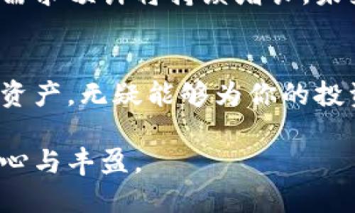 冷钱包是一种用于存储加密货币的离线设备或软件，它的主要目的是提供更高的安全性，因为与在线环境脱离链接，能够有效防止黑客攻击和数据泄露。以下是对冷钱包的详细介绍。

什么是冷钱包？
冷钱包是指一种不与互联网连接的加密货币存储方式，通常以硬件钱包或纸钱包的形式存在。这类钱包可以被视作一个保险箱，为你的数字资产提供了额外的保护。不同于热钱包，后者时常在线，便于交易但安全性较低，冷钱包就是通过物理隔离来确保私钥不易受到攻击。

冷钱包的类型
冷钱包主要有以下几种类型：
ul
    listrong硬件钱包：/strong硬件钱包是一种专用设备，功能类似于USB驱动，它可以安全地存储私钥。它们通常配备屏幕和按钮，用户可以直接在设备上确认交易，并且使用时可以方便地连接到电脑。/li
    listrong纸钱包：/strong纸钱包是将私钥和公钥打印在纸上的形式。这种方法成本低，通过生成后离线保存，有效避免了在线黑客的威胁。使用时需要小心保存，避免撕毁或污染。/li
    listrong脱机计算机：/strong一些用户选择将计算机完全断开互联网，并在其上存储私钥。这样做的好处是绝对安全，但操作复杂，需要较高的技术知识，适合老练的用户。/li
/ul

为什么使用冷钱包？
在日常生活中，使用冷钱包的原因主要有：
ul
    listrong安全性：/strong冷钱包由于不与互联网连接，因此能够有效避免黑客攻击。许多高级安全专家和投资者推荐将大部分资产存储在冷钱包中，特别是长期持有的资产。/li
    listrong防止丢失：/strong通过将私钥存储在纸上或独立硬件设备上，你能有效减少由于电脑故障或软件问题造成的资产丢失风险。/li
    listrong私密性：/strong冷钱包不需要将你的私人信息或财务信息连接到网络上，这也意味着你的资产不容易被追踪。/li
/ul

如何使用冷钱包？
使用冷钱包虽然提高了安全性，但也需要遵循一定的操作流程：
ul
    listrong选购适合的冷钱包：/strong首先，要选择合适的冷钱包设备。市场上有多种选择，其中一些硬件钱包诸如Ledger和Trezor非常受欢迎，具备较强的社区支持和安全性。/li
    listrong生成私钥和地址：/strong将冷钱包连接到计算机上，使用制造商提供的软件生成收货地址。在此过程中，请切记按照指示保存好私钥。/li
    listrong存储资产：/strong从热钱包或交易所将加密货币转移到冷钱包生成的地址，确保在转账时核对地址的正确性，以免造成资产的意外丢失。/li
    listrong安全存储：/strong储存冷钱包时，要保证其不容易被他人获取，尤其是私钥。某些用户选择将纸钱包分开存放，存放在不同的安全地点。/li
/ul

冷钱包的局限性
虽然冷钱包提供了更高的安全性，但也并非完美无缺：
ul
    listrong不方便交易：/strong由于冷钱包不在线，频繁的交易可能会显得繁琐。每次需要转账时都需要将冷钱包接入网络，这个过程可能比较不便。/li
    listrong丢失风险：/strong若硬件钱包遗失或损坏，或者纸钱包在保存时被毁坏，可能会导致无法找回存放在其中的资产，用户需谨慎保管。/li
    listrong技术门槛：/strong对一些新手用户来说，冷钱包的使用流程可能显得较为复杂，需要一定的学习和适应时间。/li
/ul

未来展望
随着区块链技术的发展，冷钱包的种类和功能都有可能会进一步丰富。越来越多的用户开始重视安全性，因此冷钱包的市场需求预计将持续增长。未来，我们可能会见到更为的硬件设计、便捷的用户体验，以及与智能合约更好结合的冷钱包解决方案。

总结
总的来说，冷钱包作为一种保存加密货币的安全工具，正在赢得越来越多用户的青睐。通过选择合适的方式来存储你的数字资产，无疑能够为你的投资之路增添一层保护。尽管操作上可能需要一定的时间和精力投入，但相对于潜在的金融风险而言，这些努力都是值得的。

在这个数字化飞速发展的时代，保护好你的财产安全尤为重要。了解并掌握冷钱包的使用，能够让你的加密货币生涯更加安心与丰盈。