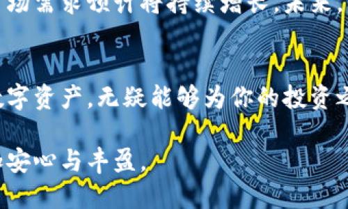 冷钱包是一种用于存储加密货币的离线设备或软件，它的主要目的是提供更高的安全性，因为与在线环境脱离链接，能够有效防止黑客攻击和数据泄露。以下是对冷钱包的详细介绍。

什么是冷钱包？
冷钱包是指一种不与互联网连接的加密货币存储方式，通常以硬件钱包或纸钱包的形式存在。这类钱包可以被视作一个保险箱，为你的数字资产提供了额外的保护。不同于热钱包，后者时常在线，便于交易但安全性较低，冷钱包就是通过物理隔离来确保私钥不易受到攻击。

冷钱包的类型
冷钱包主要有以下几种类型：
ul
    listrong硬件钱包：/strong硬件钱包是一种专用设备，功能类似于USB驱动，它可以安全地存储私钥。它们通常配备屏幕和按钮，用户可以直接在设备上确认交易，并且使用时可以方便地连接到电脑。/li
    listrong纸钱包：/strong纸钱包是将私钥和公钥打印在纸上的形式。这种方法成本低，通过生成后离线保存，有效避免了在线黑客的威胁。使用时需要小心保存，避免撕毁或污染。/li
    listrong脱机计算机：/strong一些用户选择将计算机完全断开互联网，并在其上存储私钥。这样做的好处是绝对安全，但操作复杂，需要较高的技术知识，适合老练的用户。/li
/ul

为什么使用冷钱包？
在日常生活中，使用冷钱包的原因主要有：
ul
    listrong安全性：/strong冷钱包由于不与互联网连接，因此能够有效避免黑客攻击。许多高级安全专家和投资者推荐将大部分资产存储在冷钱包中，特别是长期持有的资产。/li
    listrong防止丢失：/strong通过将私钥存储在纸上或独立硬件设备上，你能有效减少由于电脑故障或软件问题造成的资产丢失风险。/li
    listrong私密性：/strong冷钱包不需要将你的私人信息或财务信息连接到网络上，这也意味着你的资产不容易被追踪。/li
/ul

如何使用冷钱包？
使用冷钱包虽然提高了安全性，但也需要遵循一定的操作流程：
ul
    listrong选购适合的冷钱包：/strong首先，要选择合适的冷钱包设备。市场上有多种选择，其中一些硬件钱包诸如Ledger和Trezor非常受欢迎，具备较强的社区支持和安全性。/li
    listrong生成私钥和地址：/strong将冷钱包连接到计算机上，使用制造商提供的软件生成收货地址。在此过程中，请切记按照指示保存好私钥。/li
    listrong存储资产：/strong从热钱包或交易所将加密货币转移到冷钱包生成的地址，确保在转账时核对地址的正确性，以免造成资产的意外丢失。/li
    listrong安全存储：/strong储存冷钱包时，要保证其不容易被他人获取，尤其是私钥。某些用户选择将纸钱包分开存放，存放在不同的安全地点。/li
/ul

冷钱包的局限性
虽然冷钱包提供了更高的安全性，但也并非完美无缺：
ul
    listrong不方便交易：/strong由于冷钱包不在线，频繁的交易可能会显得繁琐。每次需要转账时都需要将冷钱包接入网络，这个过程可能比较不便。/li
    listrong丢失风险：/strong若硬件钱包遗失或损坏，或者纸钱包在保存时被毁坏，可能会导致无法找回存放在其中的资产，用户需谨慎保管。/li
    listrong技术门槛：/strong对一些新手用户来说，冷钱包的使用流程可能显得较为复杂，需要一定的学习和适应时间。/li
/ul

未来展望
随着区块链技术的发展，冷钱包的种类和功能都有可能会进一步丰富。越来越多的用户开始重视安全性，因此冷钱包的市场需求预计将持续增长。未来，我们可能会见到更为的硬件设计、便捷的用户体验，以及与智能合约更好结合的冷钱包解决方案。

总结
总的来说，冷钱包作为一种保存加密货币的安全工具，正在赢得越来越多用户的青睐。通过选择合适的方式来存储你的数字资产，无疑能够为你的投资之路增添一层保护。尽管操作上可能需要一定的时间和精力投入，但相对于潜在的金融风险而言，这些努力都是值得的。

在这个数字化飞速发展的时代，保护好你的财产安全尤为重要。了解并掌握冷钱包的使用，能够让你的加密货币生涯更加安心与丰盈。