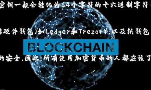 冷钱包的密钥长度通常依赖于加密货币的类型和具体的冷钱包方案，但一般来说，最常见的冷钱包密钥（也称为私钥）长度通常是256位或64位十六进制（这相当于32个字节），例如比特币和以太坊等。以下是一些具体细节：

冷钱包密钥的基本概念
冷钱包是用于存储加密货币的一种安全方式，与在线钱包或交易所相比，它并不与互联网连接，从而大大降低了被黑客攻击的风险。

密钥的长度和结构
在加密货币中，私钥的长度通常是256位，使用的是一种称为“椭圆曲线密码学”的算法。这种密钥一般会转化为64个字符的十六进制字符串。私钥是用户身份的唯一标识，拥有私钥就拥有了关联的加密货币，因此保护私钥至关重要。

安全性与冷钱包方案
使用冷钱包时，私钥存储在离线设备上，减少了被偷取的风险。市场上有多种冷钱包方案，包括硬件钱包（如Ledger和Trezor），以及纸钱包（即纸质上写下私钥）。无论用哪种方式，私钥的保护都是首要任务。

结论
总的来说，冷钱包密钥的长度一般为256位（或64位十六进制），这种设计意在确保用户资产的安全。因此，所有使用加密货币的人都应该了解和重视私钥的管理和保护。

如果你还有其他问题，欢迎提出！