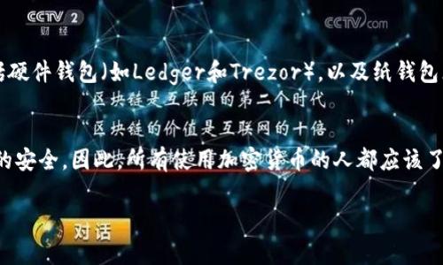 冷钱包的密钥长度通常依赖于加密货币的类型和具体的冷钱包方案，但一般来说，最常见的冷钱包密钥（也称为私钥）长度通常是256位或64位十六进制（这相当于32个字节），例如比特币和以太坊等。以下是一些具体细节：

冷钱包密钥的基本概念
冷钱包是用于存储加密货币的一种安全方式，与在线钱包或交易所相比，它并不与互联网连接，从而大大降低了被黑客攻击的风险。

密钥的长度和结构
在加密货币中，私钥的长度通常是256位，使用的是一种称为“椭圆曲线密码学”的算法。这种密钥一般会转化为64个字符的十六进制字符串。私钥是用户身份的唯一标识，拥有私钥就拥有了关联的加密货币，因此保护私钥至关重要。

安全性与冷钱包方案
使用冷钱包时，私钥存储在离线设备上，减少了被偷取的风险。市场上有多种冷钱包方案，包括硬件钱包（如Ledger和Trezor），以及纸钱包（即纸质上写下私钥）。无论用哪种方式，私钥的保护都是首要任务。

结论
总的来说，冷钱包密钥的长度一般为256位（或64位十六进制），这种设计意在确保用户资产的安全。因此，所有使用加密货币的人都应该了解和重视私钥的管理和保护。

如果你还有其他问题，欢迎提出！