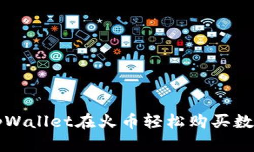 使用tpWallet在火币轻松购买数字货币