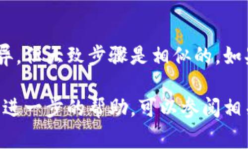 在tpWallet中添加图片的步骤通常可以分为几个简单的步骤。下面是具体操作指南：

### 步骤一：打开tpWallet应用
首先，确保你已经在手机上下载并安装了tpWallet应用程序。打开应用，等待它完全加载。

### 步骤二：进入钱包或交易页面
根据你的需求，选择合适的页面，如果你想要与某个交易相关联的图片，可以进入对应的交易页面。

### 步骤三：选择上传图片的选项
在钱包页面，寻找“上传图片”或者类似的选项。这通常在设置或编辑个人资料的区域。点击该选项。

### 步骤四：选择图片来源
系统会弹出一个窗口，让你选择图片的来源，你可以从相册中选择已有的图片，也可以选择直接拍照。根据自己的需要做出选择。

### 步骤五：调整和确认上传
选定图片后，应用通常会提供进行裁剪或编辑的功能。调整至合适的大小并确认。如果一切设置完成，点击“上传”按钮。

### 步骤六：查看上传结果
上传完成后，返回到你之前的页面，查看图片是否成功显示。若没有显示，可以尝试重新上传或检查网络连接。

### 结尾
上传图片的具体操作可能会因为tpWallet版本的不同而略有差异，但大致步骤是相似的。如果你遇到任何问题，建议查看官方帮助文档或联系客服寻求支持。

以上就是在tpWallet中上传图片的步骤。如果你有其他问题或需进一步的帮助，可以参阅相关的用户手册或社区论坛。