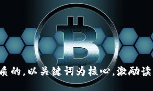 思考一个优质的，以关键词为核心，激励读者行动，放进