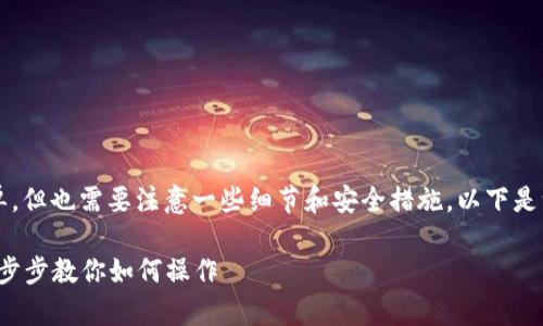 接收USD到tpWallet的步骤相对简单，但也需要注意一些细节和安全措施。以下是一个详细的流程，希望对您有所帮助。

### 轻松接收USD到tpWallet：一步步教你如何操作