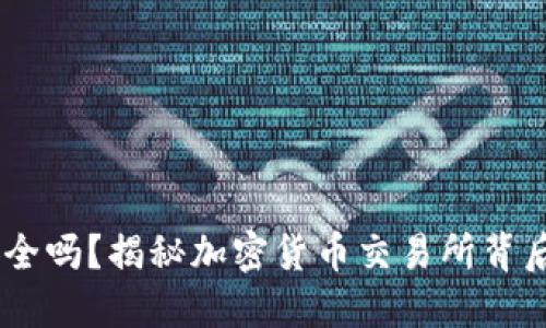OKEx交易安全吗？揭秘加密货币交易所背后的安全神话