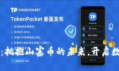 探索tpWallet：拥抱山寨币的未来，开启数字资产新