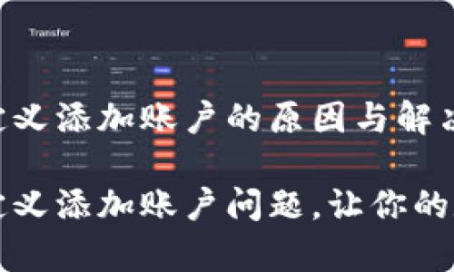 tpWallet不能自定义添加账户的原因与解决方案

解决tpWallet自定义添加账户问题，让你的数字资产随心掌控