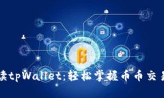全面解读tpWallet：轻松掌握币币交易的秘诀