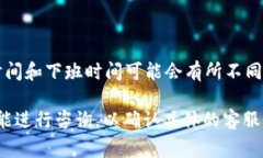 关于tpWallet客服的上班时间，通常情况下，tpWal