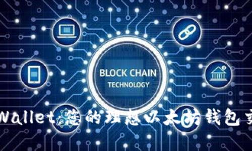 探索tpWallet：您的理想以太坊钱包交易平台