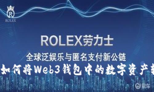 : 轻松提现：如何将Web3钱包中的数字资产转换为人民币