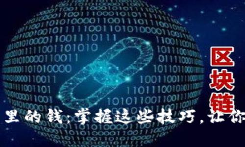 轻松提现钱包里的钱：掌握这些技巧，让你的资金更灵活