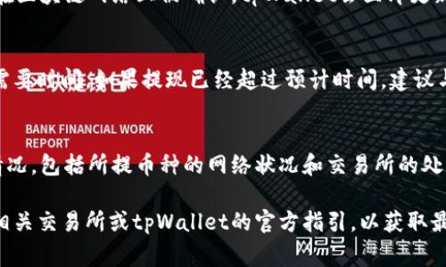 交易所提币到tpWallet的确认时间通常会受到多个因素的影响，包括网络拥堵情况、交易所的处理速度以及所提取的具体数字货币等。以下是一些关键点，可以帮助您更好地理解这一过程。

1. 交易所处理速度
不同交易所对于提现请求的处理时间有所不同。有些交易所会在几分钟内处理提现，而有些则可能需要几个小时。这通常取决于其内部的审核机制、工作时间以及用户的提币量。高峰时段，比如在价格大幅波动时，提现请求可能会被临时延迟处理。

2. 网络拥堵情况
每种数字货币在区块链网络上的交易确认时间也有所不同。比如，比特币网络在交易高峰时，其确认时间可能会从通常的十分钟延长到数小时。而以太坊则通常处理更快，但在网络拥堵时同样会受到影响。因此，需要关注您所提币种的区块链网络状态。

3. tpWallet的确认时间
tpWallet作为一个多币种钱包，其接收款项的速度也取决于区块链的确认时间。一般情况下，一旦交易在区块链网络上被确认，tpWallet会立即更新余额。不同币种的确认要求不同，有些币种可能需要1到3个区块确认后才会计入余额。

4. 常见问题解答
有时用户在提现后会高频率地点检查余额更新情况，可能会产生焦虑。请耐心等待，因为每一次确认都需要时间。如果提现已经超过预计时间，建议与交易所的客服沟通，确认是否有其他问题影响到提现进度。

总结
总的来说，从交易所提币到tpWallet的确认时间并没有一个固定的时间表。用户需关注提现时的具体情况，包括所提币种的网络状况和交易所的处理速度。通常，耐心等待和积极沟通是解决问题的最佳方式。

请注意，这里只是给出了一个关于提币的基本概念，确认时间可能会随时变化，用户最好还是直接查询相关交易所或tpWallet的官方指引，以获取最准确的信息。