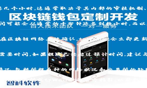 交易所提币到tpWallet的确认时间通常会受到多个因素的影响，包括网络拥堵情况、交易所的处理速度以及所提取的具体数字货币等。以下是一些关键点，可以帮助您更好地理解这一过程。

1. 交易所处理速度
不同交易所对于提现请求的处理时间有所不同。有些交易所会在几分钟内处理提现，而有些则可能需要几个小时。这通常取决于其内部的审核机制、工作时间以及用户的提币量。高峰时段，比如在价格大幅波动时，提现请求可能会被临时延迟处理。

2. 网络拥堵情况
每种数字货币在区块链网络上的交易确认时间也有所不同。比如，比特币网络在交易高峰时，其确认时间可能会从通常的十分钟延长到数小时。而以太坊则通常处理更快，但在网络拥堵时同样会受到影响。因此，需要关注您所提币种的区块链网络状态。

3. tpWallet的确认时间
tpWallet作为一个多币种钱包，其接收款项的速度也取决于区块链的确认时间。一般情况下，一旦交易在区块链网络上被确认，tpWallet会立即更新余额。不同币种的确认要求不同，有些币种可能需要1到3个区块确认后才会计入余额。

4. 常见问题解答
有时用户在提现后会高频率地点检查余额更新情况，可能会产生焦虑。请耐心等待，因为每一次确认都需要时间。如果提现已经超过预计时间，建议与交易所的客服沟通，确认是否有其他问题影响到提现进度。

总结
总的来说，从交易所提币到tpWallet的确认时间并没有一个固定的时间表。用户需关注提现时的具体情况，包括所提币种的网络状况和交易所的处理速度。通常，耐心等待和积极沟通是解决问题的最佳方式。

请注意，这里只是给出了一个关于提币的基本概念，确认时间可能会随时变化，用户最好还是直接查询相关交易所或tpWallet的官方指引，以获取最准确的信息。