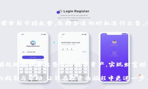   掌握tpWallet：如何高效批量出售你的资产 / 
 guanjianci tpWallet, 批量出售, 加密资产 /guanjianci 

引言：数字资产时代的机遇与挑战
在数字资产如潮水般涌入个人投资领域的今天，越来越多的人开始尝试使用各种加密货币钱包进行管理与交易。tpWallet作为一款跨平台的数字资产钱包，不仅具备了安全性，且操作简单，深受用户欢迎。对于投资者来说，能够快速而有效地出售资产无疑是一个重要的能力，尤其是在行情波动剧烈的市场环境下。

tpWallet的基础操作：熟悉你的工具
在你深入批量出售资产之前，首先需要对tpWallet有充分的了解。tpWallet支持多种加密货币的存储与管理，你可以在这款钱包中建立自己的数字资产“库房”。从比特币到以太坊，甚至更多的主流数字货币，tpWallet都能为你提供一个安全的保管空间。

在使用tpWallet之前，确保你的钱包已经通过合法渠道设置好，账户安全性通过双重验证等方式得到保障。同时，熟悉基本的操作界面，包括资产查询、交易历史、收入记录等模块，这将对你的批量出售操作大有帮助。

为什么选择批量出售？
在数字资产交易中，你可能会遇到需要迅速出售大量资产的场景，比如市场波动导致的紧急资金需求，或者投资组合的重新评估。批量出售的优势在于：

ul
listrong节省时间：/strong相较于一笔一笔地出售，批量出售可以在短时间内完成多笔交易，大大提高效率。/li
listrong降低交易成本：/strong许多交易所对于大额交易会有手续费折扣，批量出售能够有效地减少交易费用。/li
listrong市场机会把握：/strong在价格波动时，及时出售可以保护原有收益，而不至于错失良机。/li
/ul

tpWallet批量出售的步骤详解
下面，我们将详细解析如何使用tpWallet进行批量出售的操作步骤，请确保按照顺序操作，以免出现不必要的错误。

h4步骤一：登录账户/h4
打开tpWallet应用，输入你的用户名和密码登录。在应用界面中，你将看到所有可用的资产信息以及当前市场报价。

h4步骤二：选择出售资产/h4
在“资产”页面中，你会看到自己拥有的所有加密货币。在这一部分，你需要清晰了解自己想要出售哪些资产，并记下数量。如果你有多个资产需要出售，请务必提前做好笔记。

h4步骤三：选择批量出售选项/h4
在tpWallet的交易模块中，找到“出售”或“交易”的选项。在这个界面中，你应该会发现一个“批量出售”的按钮或者选项，点击它。

h4步骤四：输入出售数量/h4
系统会要求你输入每种加密货币的出售数量。为了方便，建议使用tnWallet提供的数据分析工具，帮你快速评估当前市值。注意在输入数量时，确保每项输入无误，避免因错误出售产生损失。

h4步骤五：确认交易信息/h4
在输入出售数量后，tpWallet会展示你的交易详情，包括当前市场价、预估成交金额以及手续费。在确认信息无误后，你可以选择“确认出售”。

h4步骤六：等待交易完成/h4
你的交易一旦确认，就会在区块链上执行，tpWallet会实时更新交易状态。根据网络的负载情况，这一过程可能需要几分钟的时间，务必耐心等待。

注意事项：批量出售中的风险与策略
尽管批量出售有其优势，但随之而来的也是风险与挑战。在这个过程中，有几点需要格外注意：

ul
listrong市场波动： /strong在加密市场中，价格会受到各种因素的影响，包括政策变化、市场消息等。因此，在进行大宗交易前，建议提前分析市场走势，选择合适的时机进行出售。/li
listrong手续费问题：/strong不同的交易平台存在不同的手续费标准，务必了解每笔交易的费用，以便做出明智的决策。/li
listrong安全问题： /strong务必注意账户的安全，确保你使用的是官方提供的tpWallet软件，避免因下载虚假应用导致资金损失。/li
/ul

总结：把握市场机遇，实现资产增值
在数字资产管理的浪潮中，tpWallet的批量出售功能为用户提供了极大的便利。通过正确的操作步骤以及细致的市场分析，你将能更有效地管理和出售你的数字资产，实现财富增值。

无论是刚刚踏入数字资产领域的新手，还是经验丰富的投资者，批量出售都是一个不可忽视的技巧与策略。希望本文能为你提供实用的指导与帮助，让你在投资的旅程中更进一步。