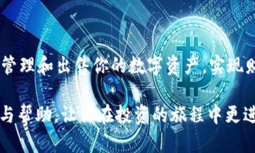   掌握tpWallet：如何高效批量出售你的资产 / 
 guanjianci tpWallet, 批量出售, 加密资产 /guanjianci 

引言：数字资产时代的机遇与挑战
在数字资产如潮水般涌入个人投资领域的今天，越来越多的人开始尝试使用各种加密货币钱包进行管理与交易。tpWallet作为一款跨平台的数字资产钱包，不仅具备了安全性，且操作简单，深受用户欢迎。对于投资者来说，能够快速而有效地出售资产无疑是一个重要的能力，尤其是在行情波动剧烈的市场环境下。

tpWallet的基础操作：熟悉你的工具
在你深入批量出售资产之前，首先需要对tpWallet有充分的了解。tpWallet支持多种加密货币的存储与管理，你可以在这款钱包中建立自己的数字资产“库房”。从比特币到以太坊，甚至更多的主流数字货币，tpWallet都能为你提供一个安全的保管空间。

在使用tpWallet之前，确保你的钱包已经通过合法渠道设置好，账户安全性通过双重验证等方式得到保障。同时，熟悉基本的操作界面，包括资产查询、交易历史、收入记录等模块，这将对你的批量出售操作大有帮助。

为什么选择批量出售？
在数字资产交易中，你可能会遇到需要迅速出售大量资产的场景，比如市场波动导致的紧急资金需求，或者投资组合的重新评估。批量出售的优势在于：

ul
listrong节省时间：/strong相较于一笔一笔地出售，批量出售可以在短时间内完成多笔交易，大大提高效率。/li
listrong降低交易成本：/strong许多交易所对于大额交易会有手续费折扣，批量出售能够有效地减少交易费用。/li
listrong市场机会把握：/strong在价格波动时，及时出售可以保护原有收益，而不至于错失良机。/li
/ul

tpWallet批量出售的步骤详解
下面，我们将详细解析如何使用tpWallet进行批量出售的操作步骤，请确保按照顺序操作，以免出现不必要的错误。

h4步骤一：登录账户/h4
打开tpWallet应用，输入你的用户名和密码登录。在应用界面中，你将看到所有可用的资产信息以及当前市场报价。

h4步骤二：选择出售资产/h4
在“资产”页面中，你会看到自己拥有的所有加密货币。在这一部分，你需要清晰了解自己想要出售哪些资产，并记下数量。如果你有多个资产需要出售，请务必提前做好笔记。

h4步骤三：选择批量出售选项/h4
在tpWallet的交易模块中，找到“出售”或“交易”的选项。在这个界面中，你应该会发现一个“批量出售”的按钮或者选项，点击它。

h4步骤四：输入出售数量/h4
系统会要求你输入每种加密货币的出售数量。为了方便，建议使用tnWallet提供的数据分析工具，帮你快速评估当前市值。注意在输入数量时，确保每项输入无误，避免因错误出售产生损失。

h4步骤五：确认交易信息/h4
在输入出售数量后，tpWallet会展示你的交易详情，包括当前市场价、预估成交金额以及手续费。在确认信息无误后，你可以选择“确认出售”。

h4步骤六：等待交易完成/h4
你的交易一旦确认，就会在区块链上执行，tpWallet会实时更新交易状态。根据网络的负载情况，这一过程可能需要几分钟的时间，务必耐心等待。

注意事项：批量出售中的风险与策略
尽管批量出售有其优势，但随之而来的也是风险与挑战。在这个过程中，有几点需要格外注意：

ul
listrong市场波动： /strong在加密市场中，价格会受到各种因素的影响，包括政策变化、市场消息等。因此，在进行大宗交易前，建议提前分析市场走势，选择合适的时机进行出售。/li
listrong手续费问题：/strong不同的交易平台存在不同的手续费标准，务必了解每笔交易的费用，以便做出明智的决策。/li
listrong安全问题： /strong务必注意账户的安全，确保你使用的是官方提供的tpWallet软件，避免因下载虚假应用导致资金损失。/li
/ul

总结：把握市场机遇，实现资产增值
在数字资产管理的浪潮中，tpWallet的批量出售功能为用户提供了极大的便利。通过正确的操作步骤以及细致的市场分析，你将能更有效地管理和出售你的数字资产，实现财富增值。

无论是刚刚踏入数字资产领域的新手，还是经验丰富的投资者，批量出售都是一个不可忽视的技巧与策略。希望本文能为你提供实用的指导与帮助，让你在投资的旅程中更进一步。