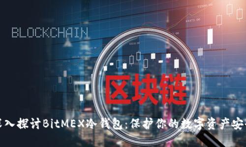 深入探讨BitMEX冷钱包：保护你的数字资产安全