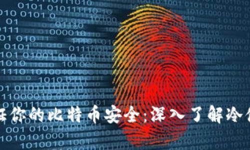 如何保证你的比特币安全：深入了解冷储存钱包