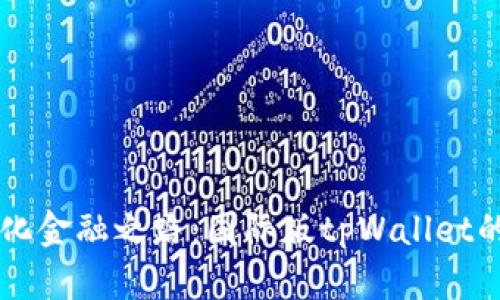 开启去中心化金融之路：国际版tpWallet的优势与应用