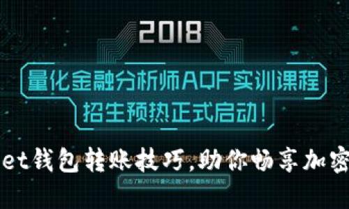 轻松掌握TPWallet钱包转账技巧，助你畅享加密资产的自由流动